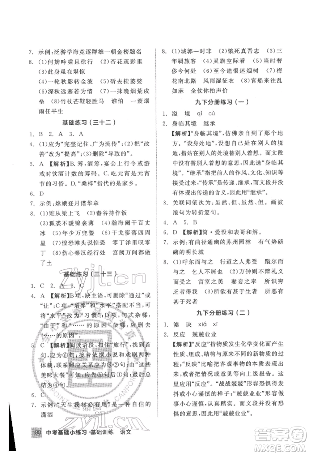 延邊教育出版社2022中考基礎(chǔ)小練習(xí)基礎(chǔ)訓(xùn)練語(yǔ)文通用版內(nèi)蒙古專版參考答案