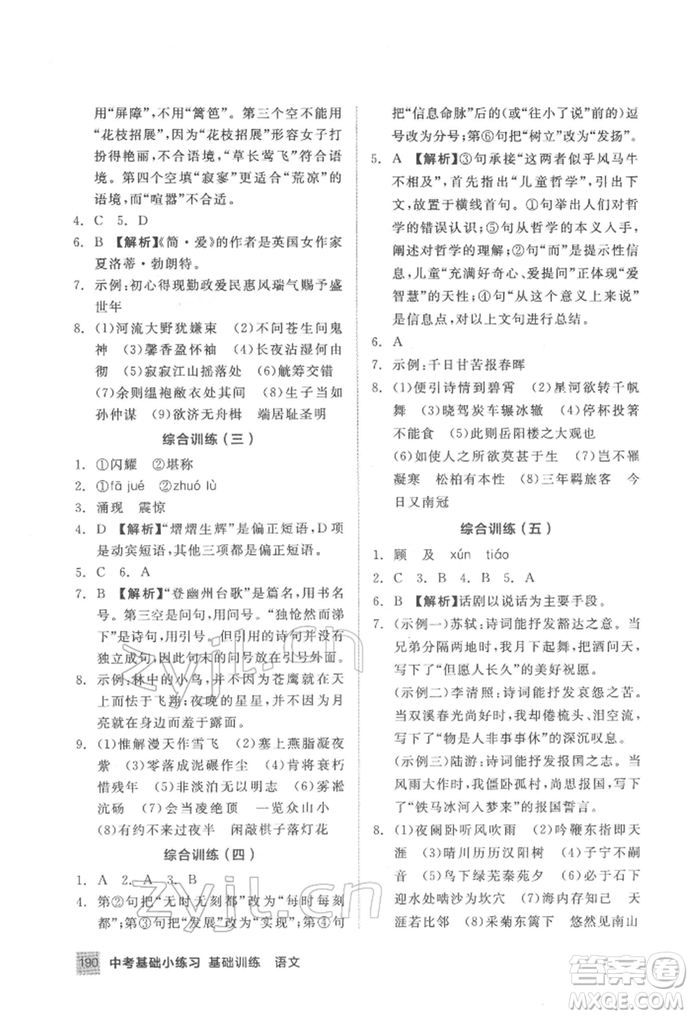 延邊教育出版社2022中考基礎(chǔ)小練習(xí)基礎(chǔ)訓(xùn)練語(yǔ)文通用版內(nèi)蒙古專版參考答案