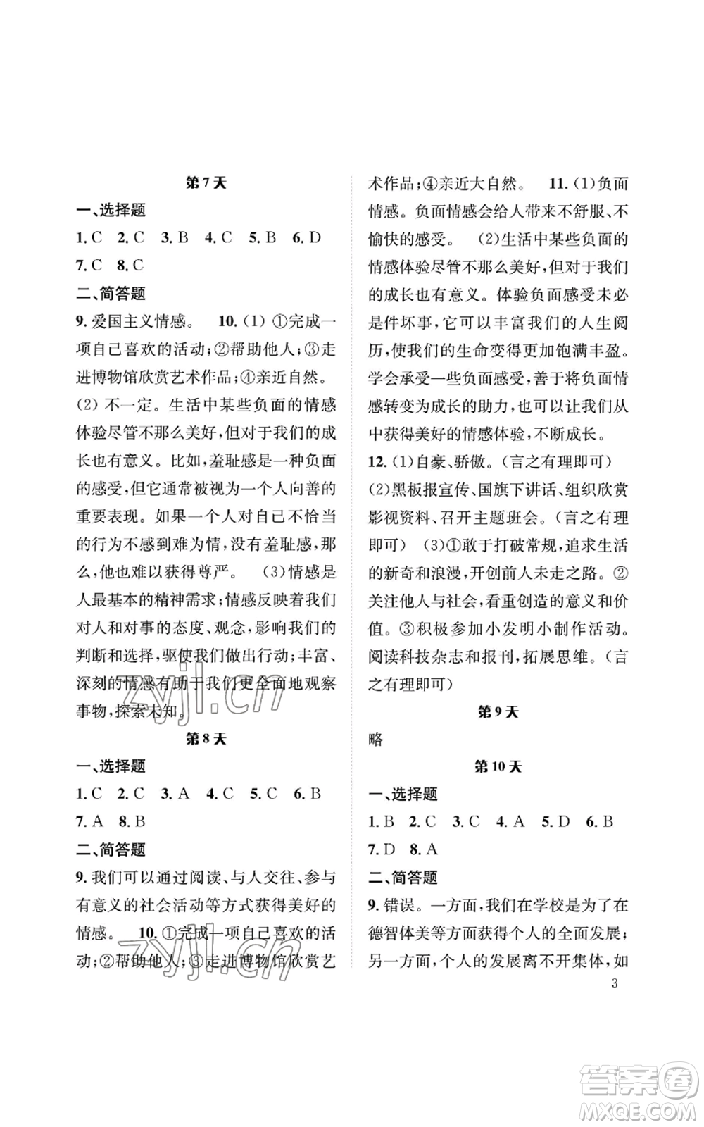 長江出版社2022暑假作業(yè)七年級道德與法治人教版參考答案