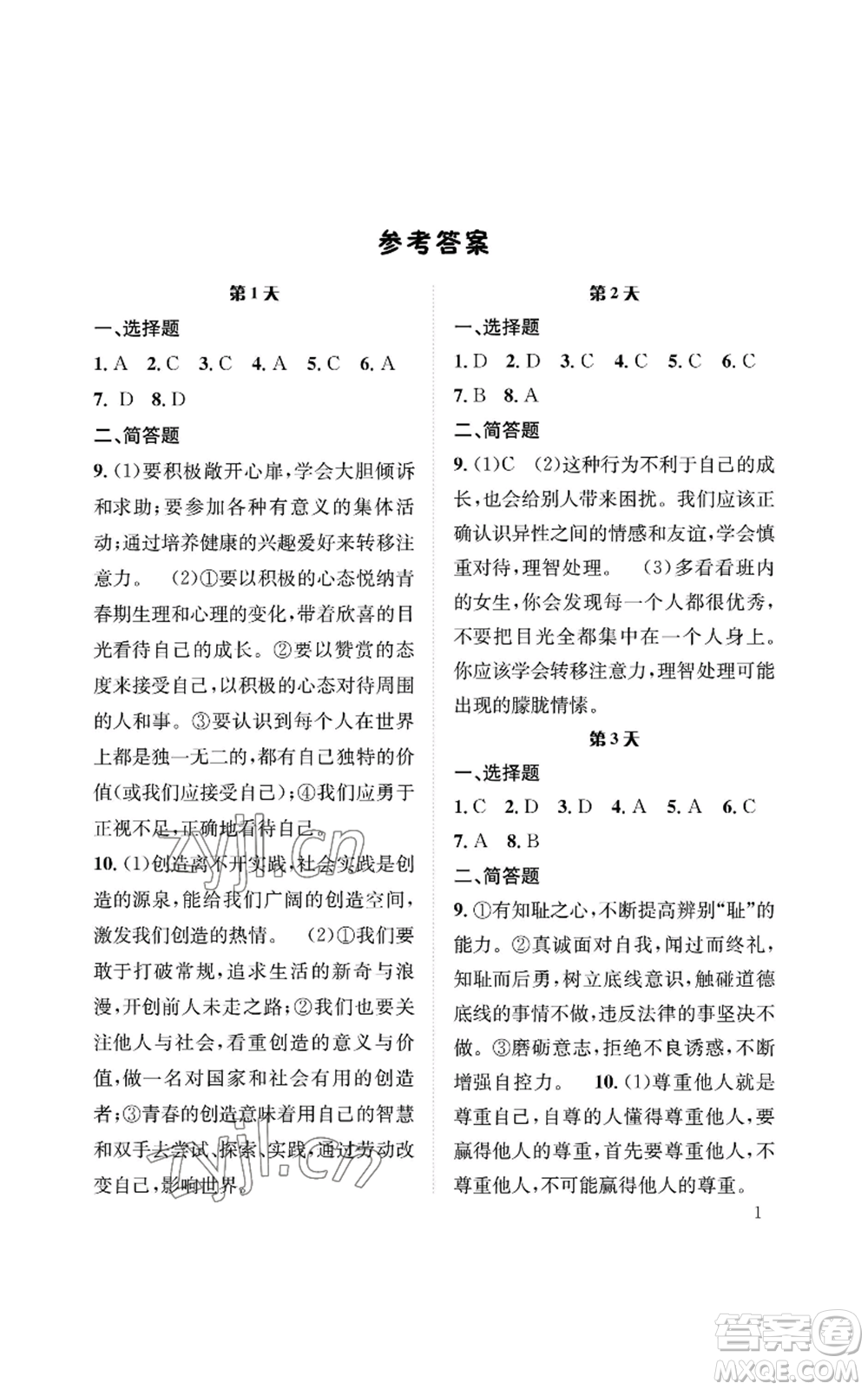 長江出版社2022暑假作業(yè)七年級道德與法治人教版參考答案