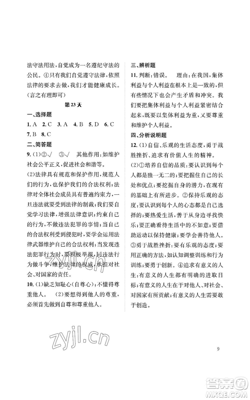 長江出版社2022暑假作業(yè)七年級道德與法治人教版參考答案