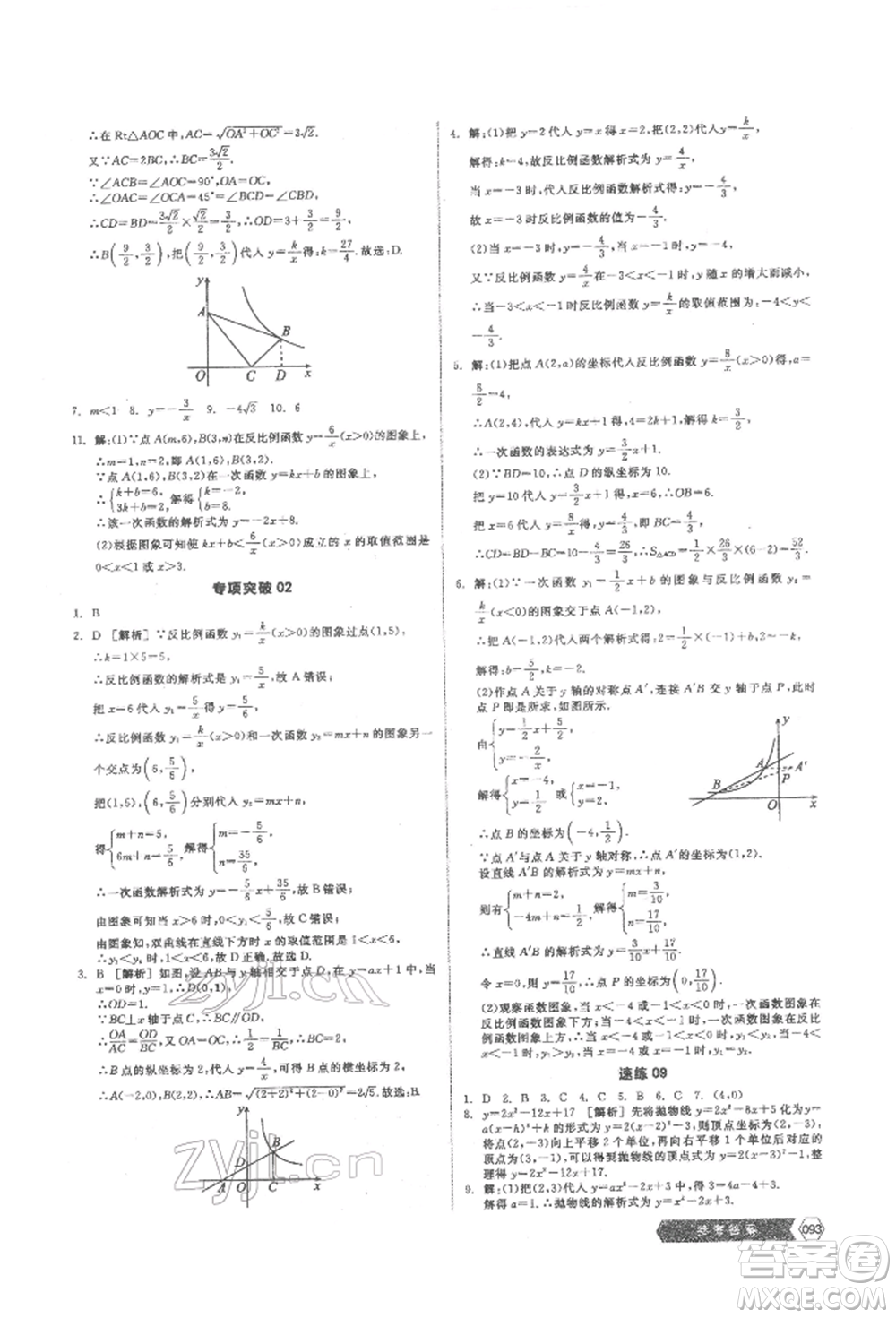 陽(yáng)光出版社2022新中考穩(wěn)拿基礎(chǔ)分?jǐn)?shù)學(xué)通用版參考答案