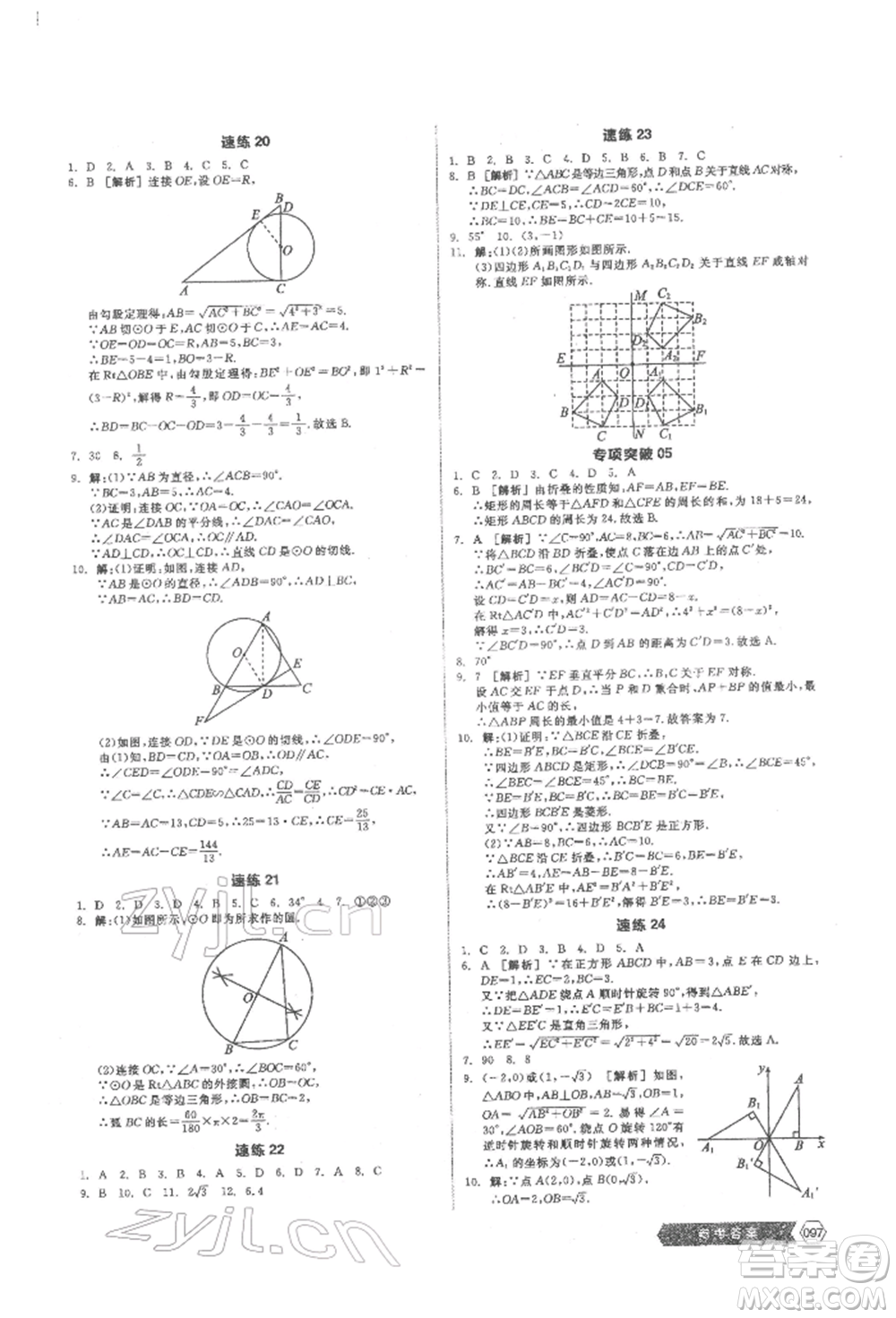 陽(yáng)光出版社2022新中考穩(wěn)拿基礎(chǔ)分?jǐn)?shù)學(xué)通用版參考答案