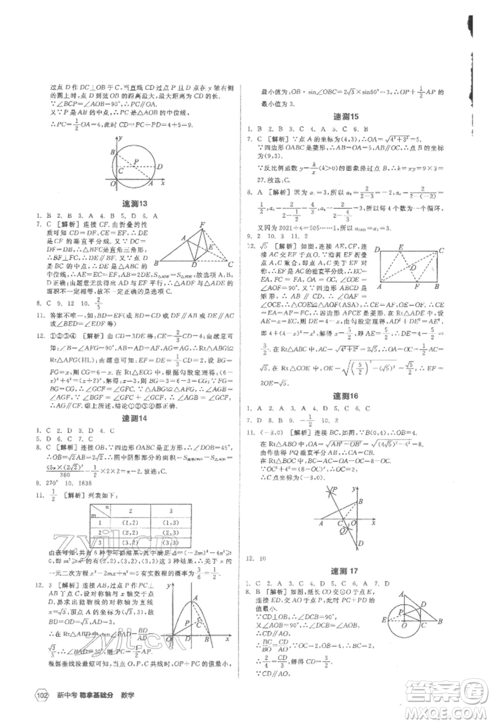 陽(yáng)光出版社2022新中考穩(wěn)拿基礎(chǔ)分?jǐn)?shù)學(xué)通用版參考答案