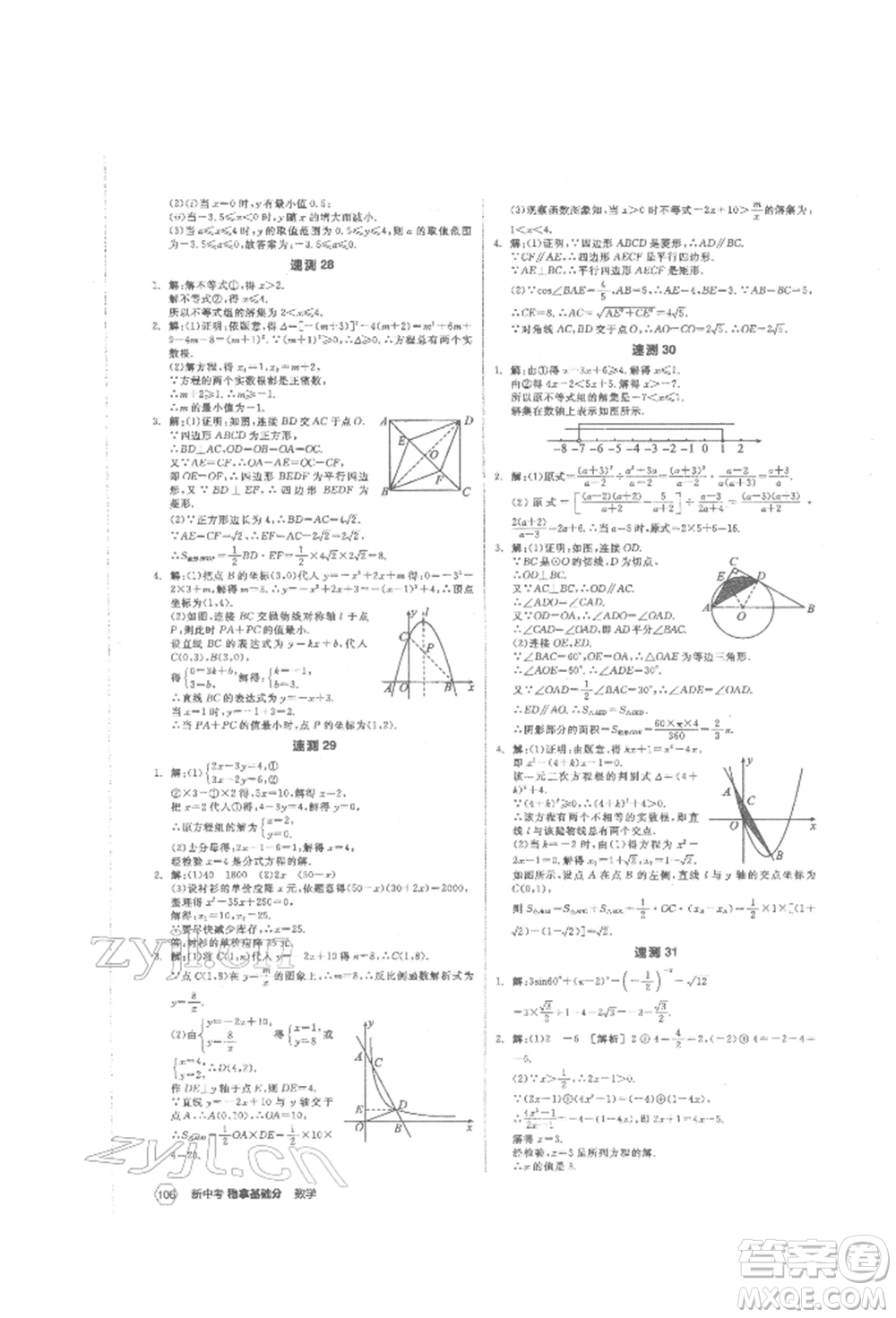 陽(yáng)光出版社2022新中考穩(wěn)拿基礎(chǔ)分?jǐn)?shù)學(xué)通用版參考答案