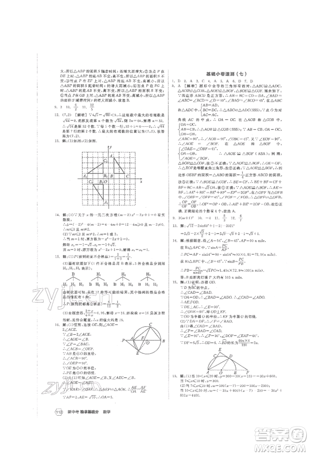 陽(yáng)光出版社2022新中考穩(wěn)拿基礎(chǔ)分?jǐn)?shù)學(xué)通用版參考答案