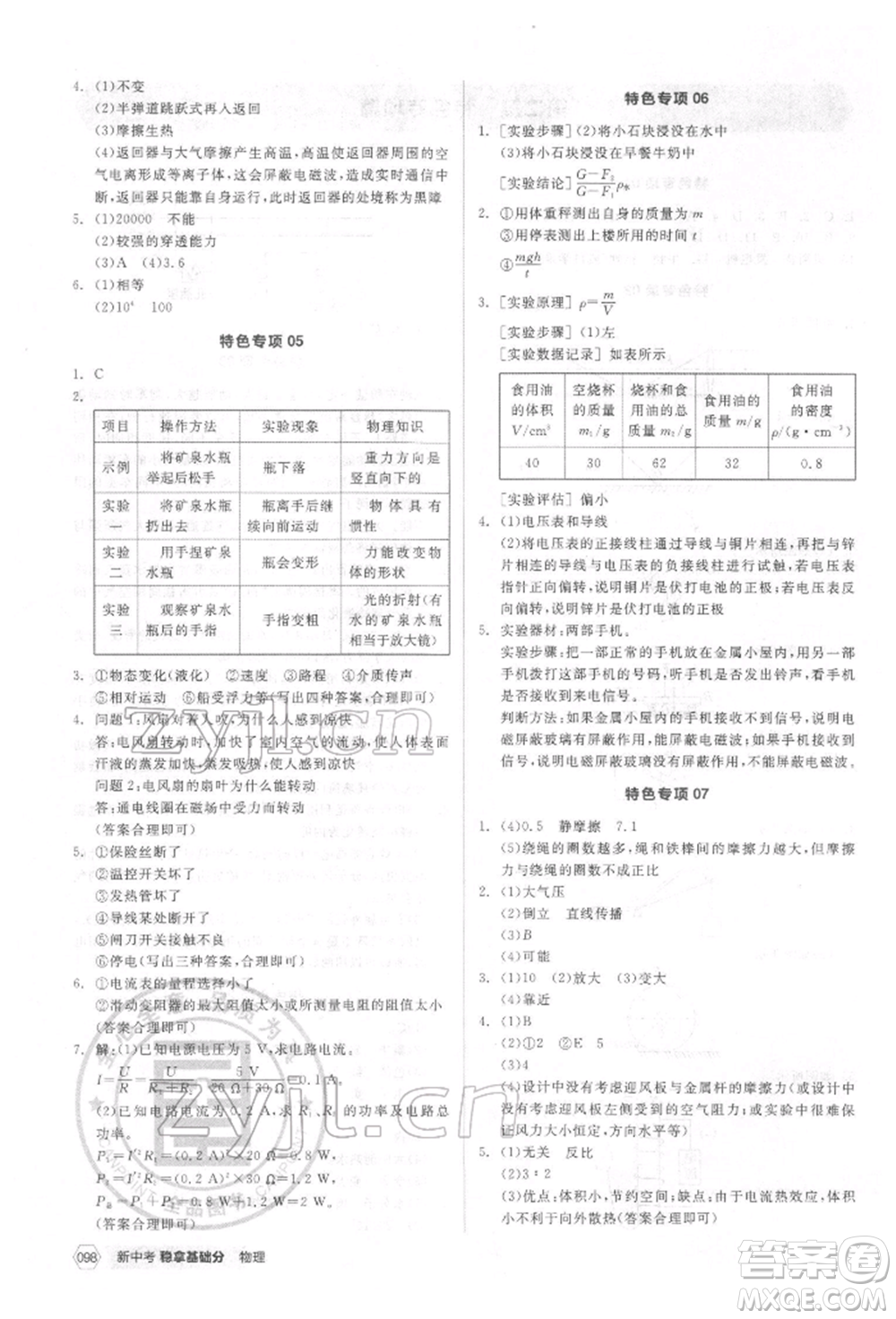 陽(yáng)光出版社2022新中考穩(wěn)拿基礎(chǔ)分物理通用版參考答案