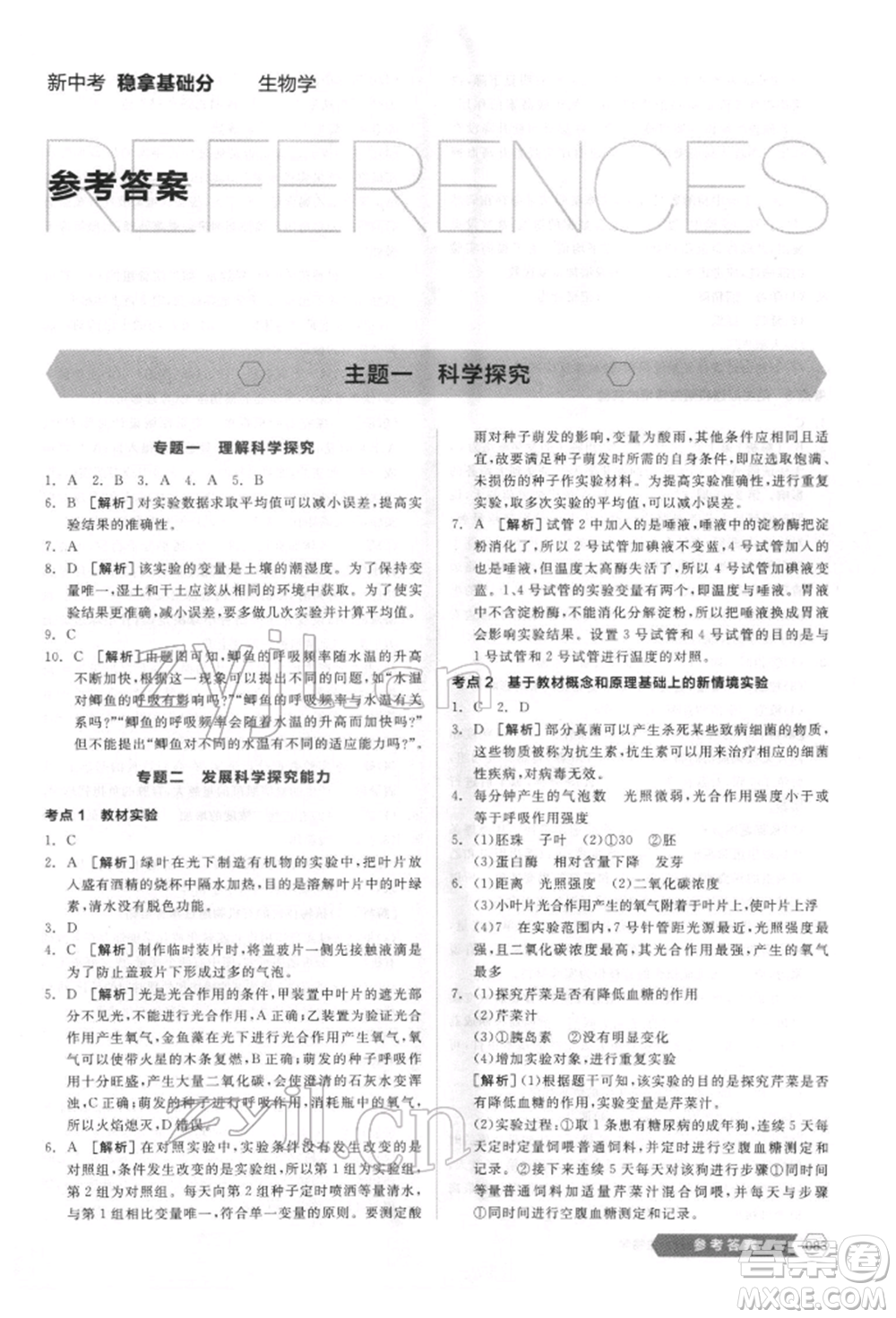 延邊教育出版社2022新中考穩(wěn)拿基礎分生物學通用版參考答案