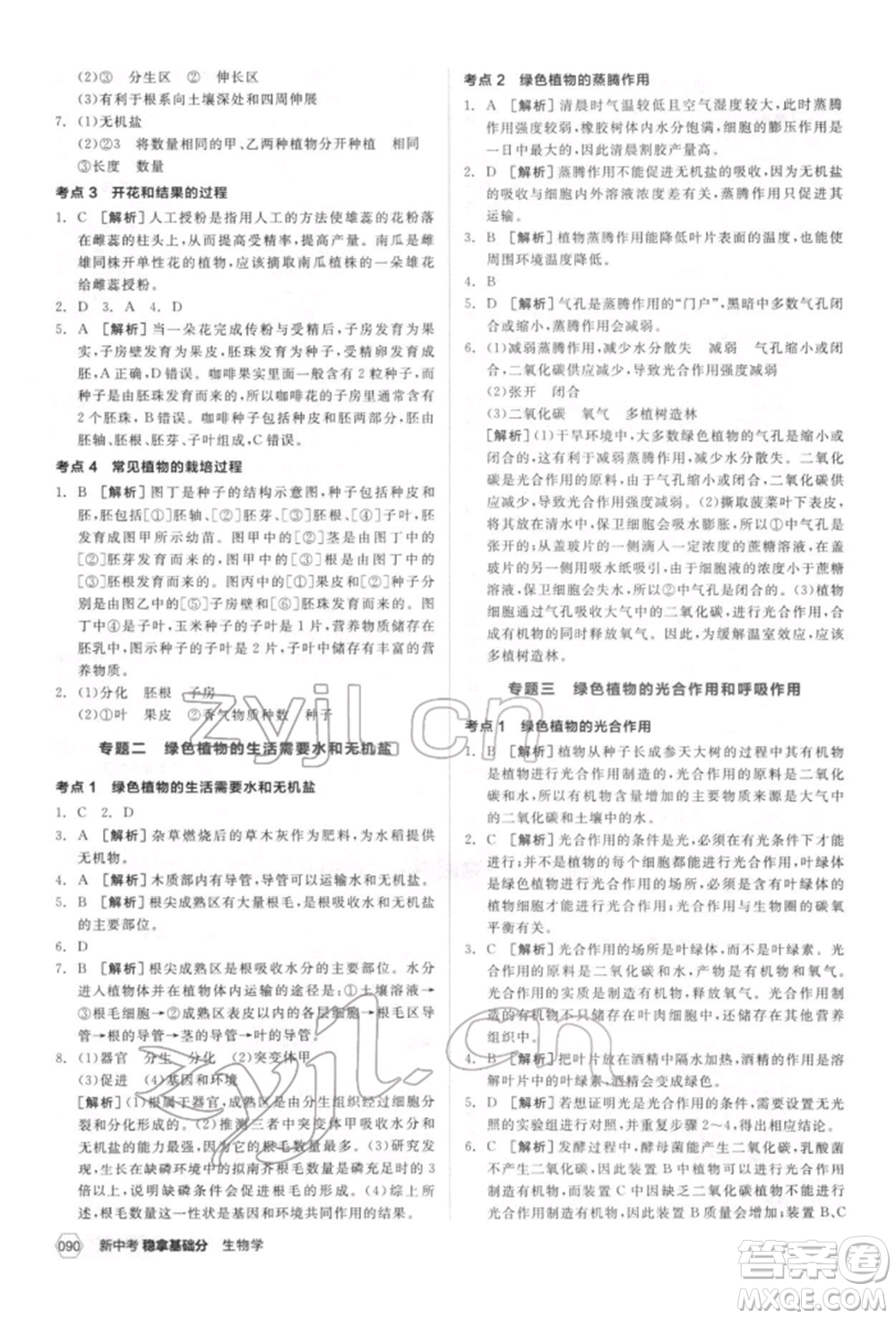 延邊教育出版社2022新中考穩(wěn)拿基礎分生物學通用版參考答案