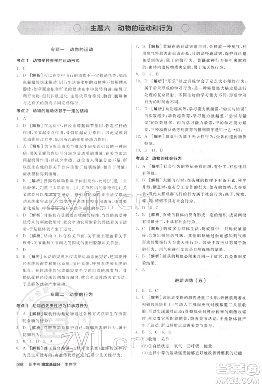 延邊教育出版社2022新中考穩(wěn)拿基礎分生物學通用版參考答案