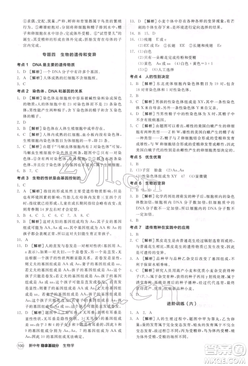 延邊教育出版社2022新中考穩(wěn)拿基礎分生物學通用版參考答案