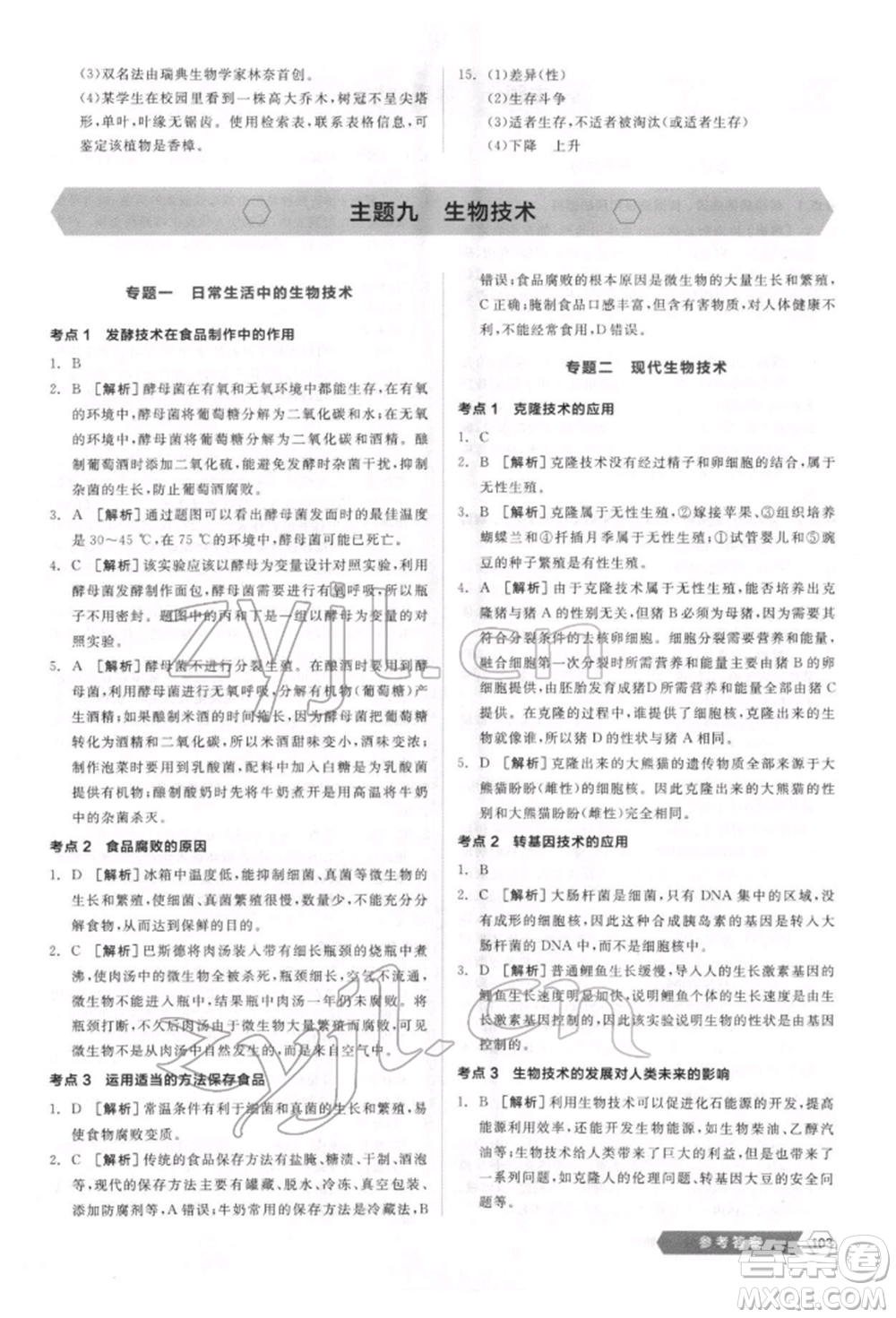 延邊教育出版社2022新中考穩(wěn)拿基礎分生物學通用版參考答案