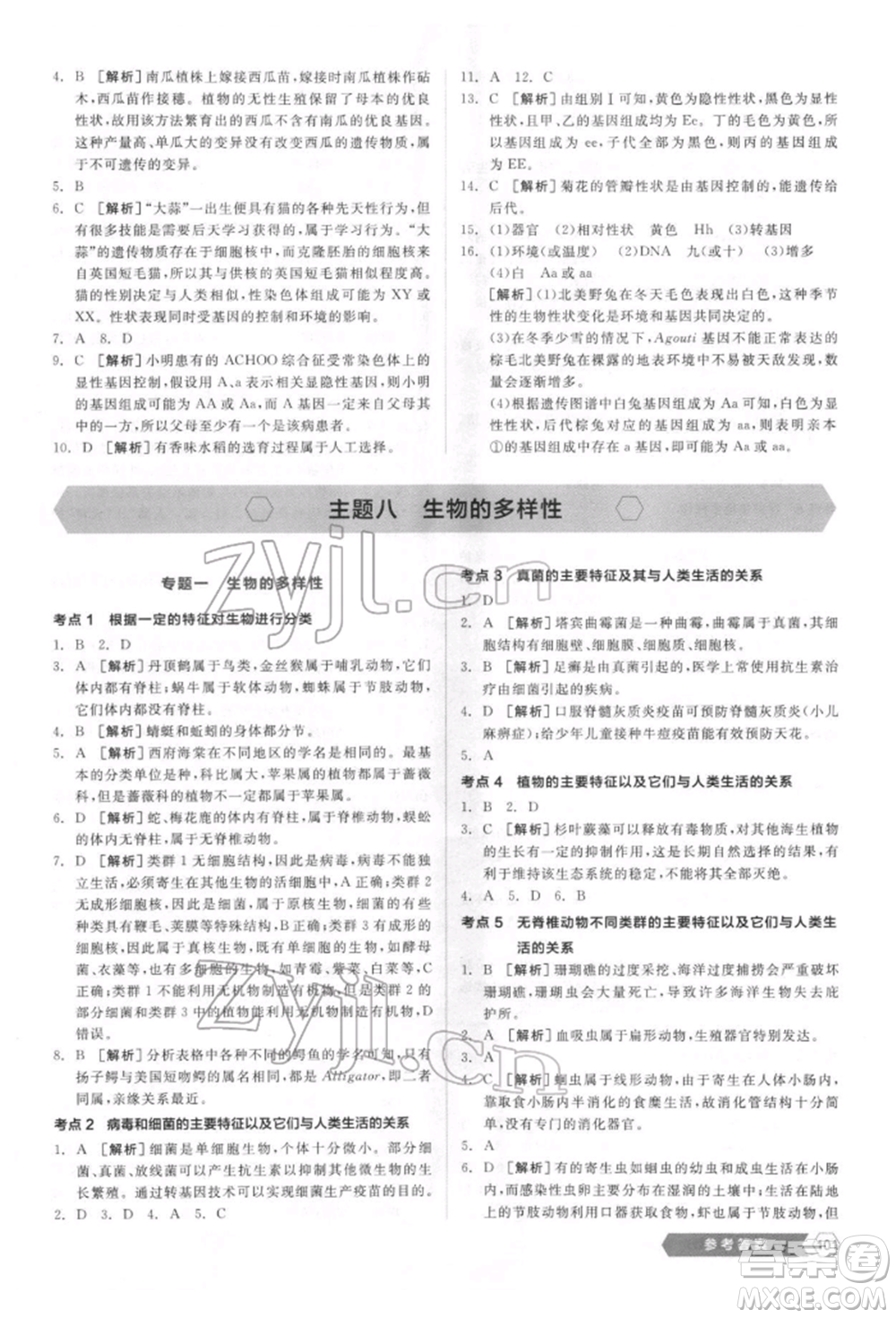 延邊教育出版社2022新中考穩(wěn)拿基礎分生物學通用版參考答案