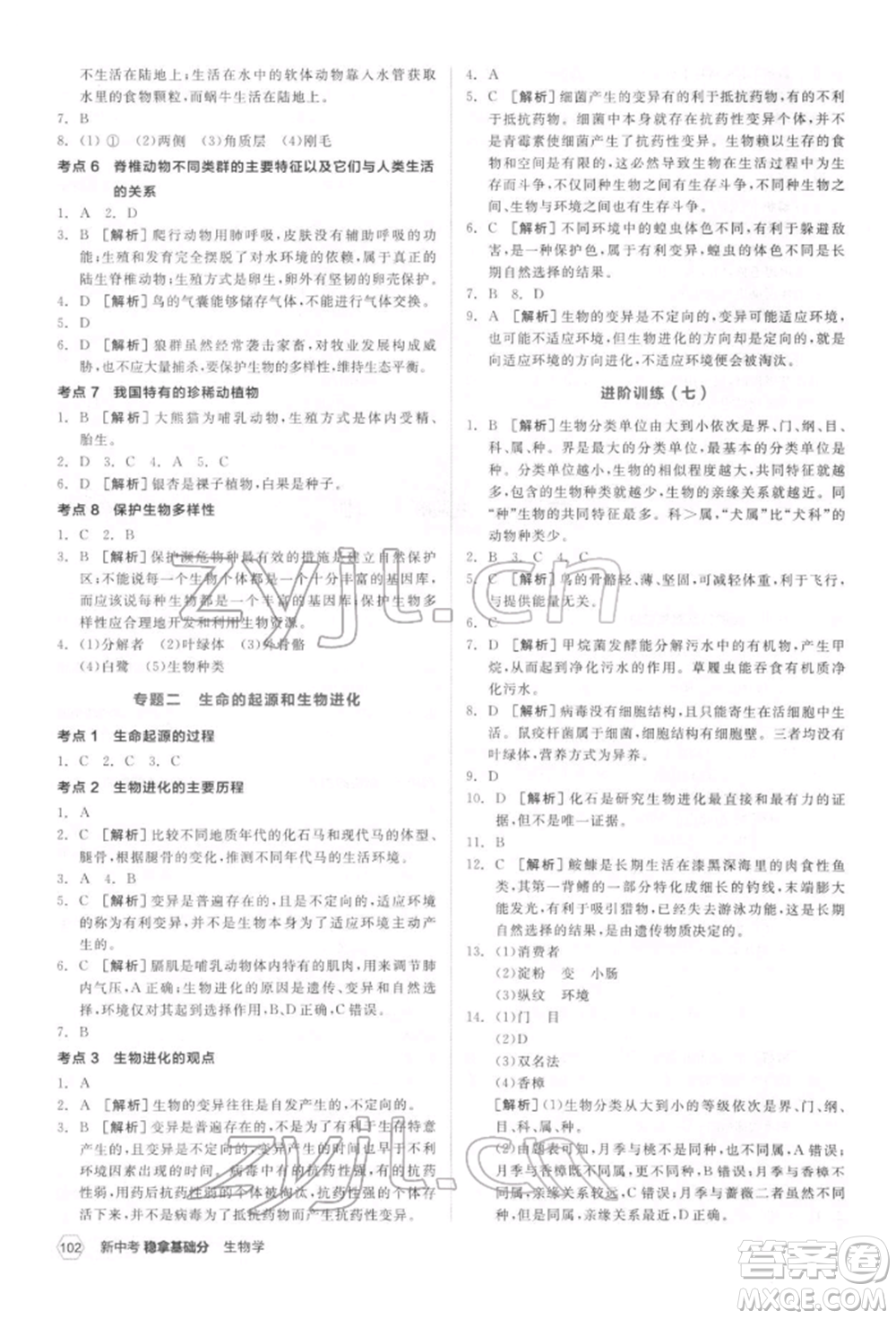 延邊教育出版社2022新中考穩(wěn)拿基礎分生物學通用版參考答案