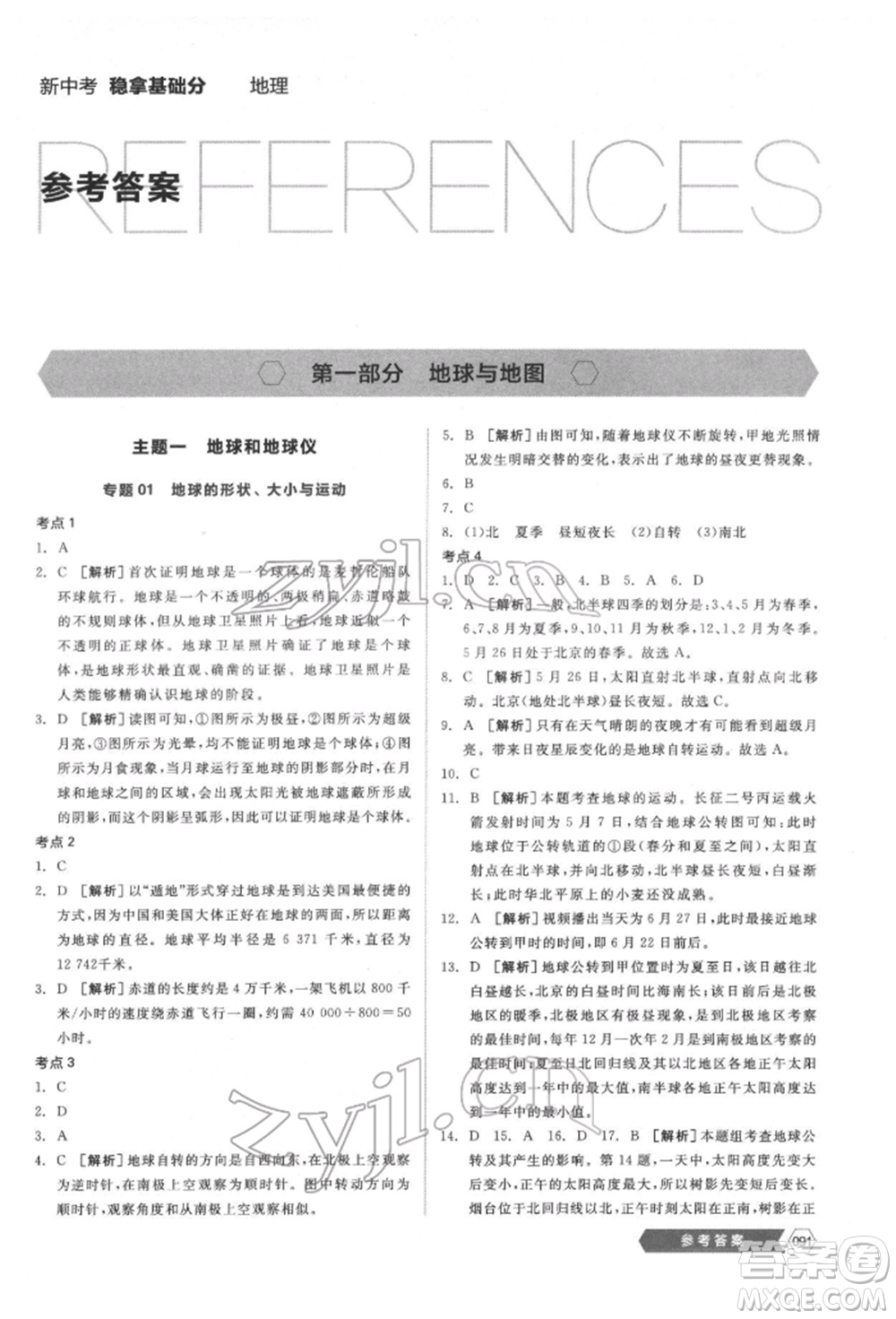 延邊教育出版社2022新中考穩(wěn)拿基礎(chǔ)分地理通用版參考答案