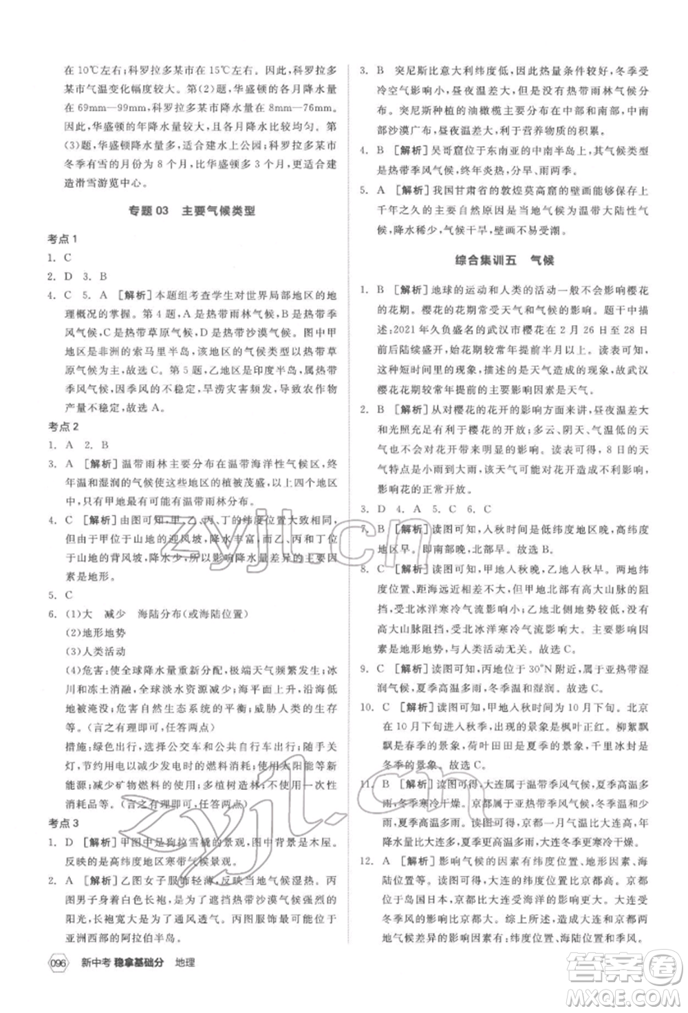 延邊教育出版社2022新中考穩(wěn)拿基礎(chǔ)分地理通用版參考答案