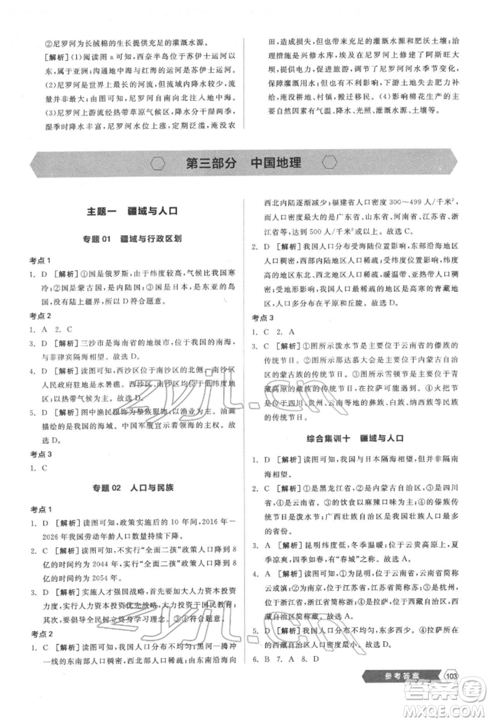 延邊教育出版社2022新中考穩(wěn)拿基礎(chǔ)分地理通用版參考答案