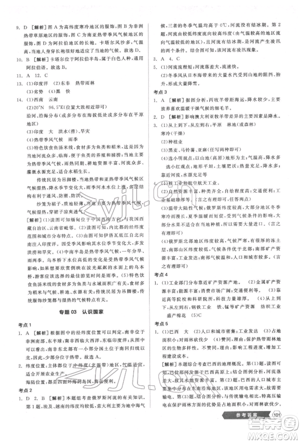 延邊教育出版社2022新中考穩(wěn)拿基礎(chǔ)分地理通用版參考答案