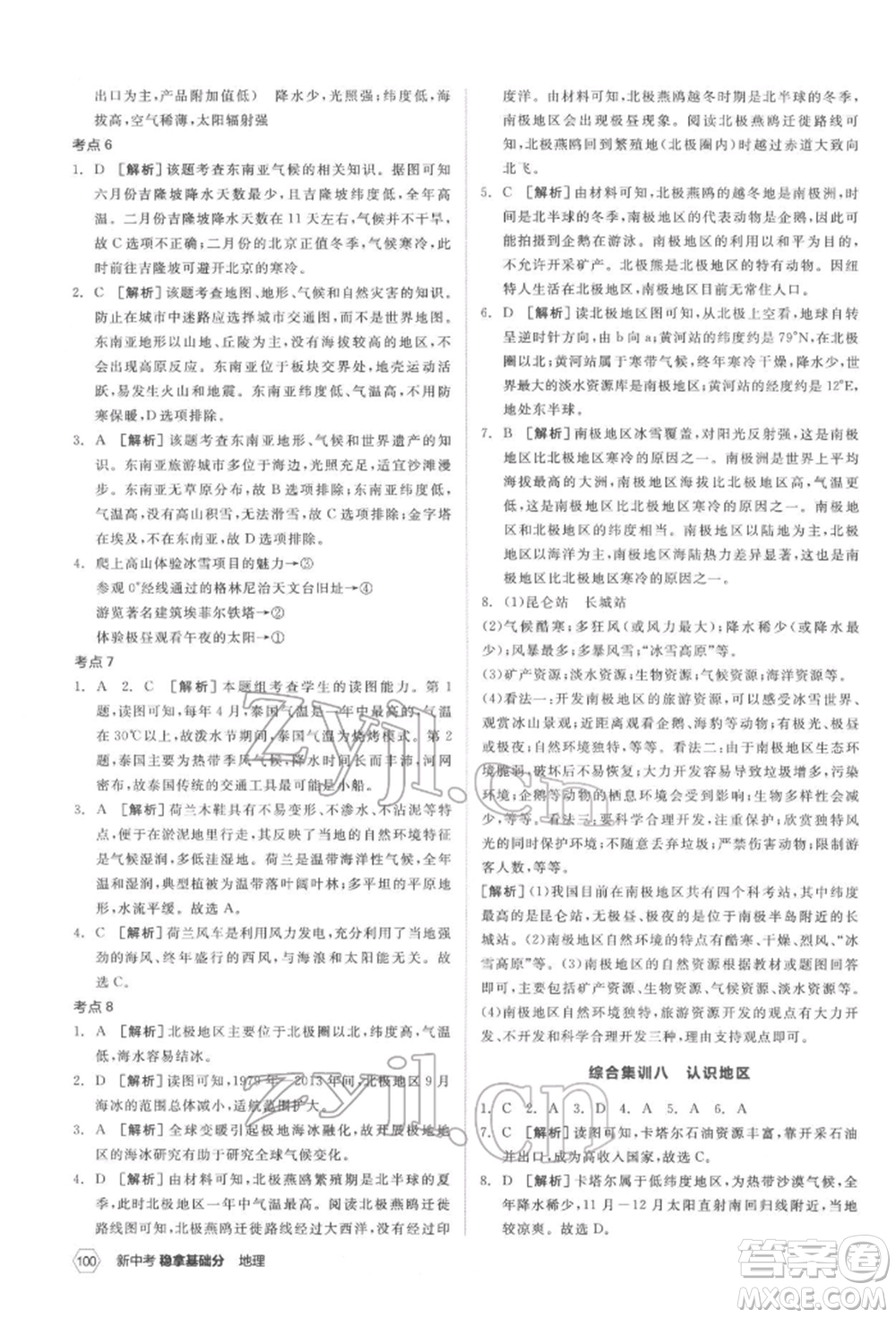 延邊教育出版社2022新中考穩(wěn)拿基礎(chǔ)分地理通用版參考答案