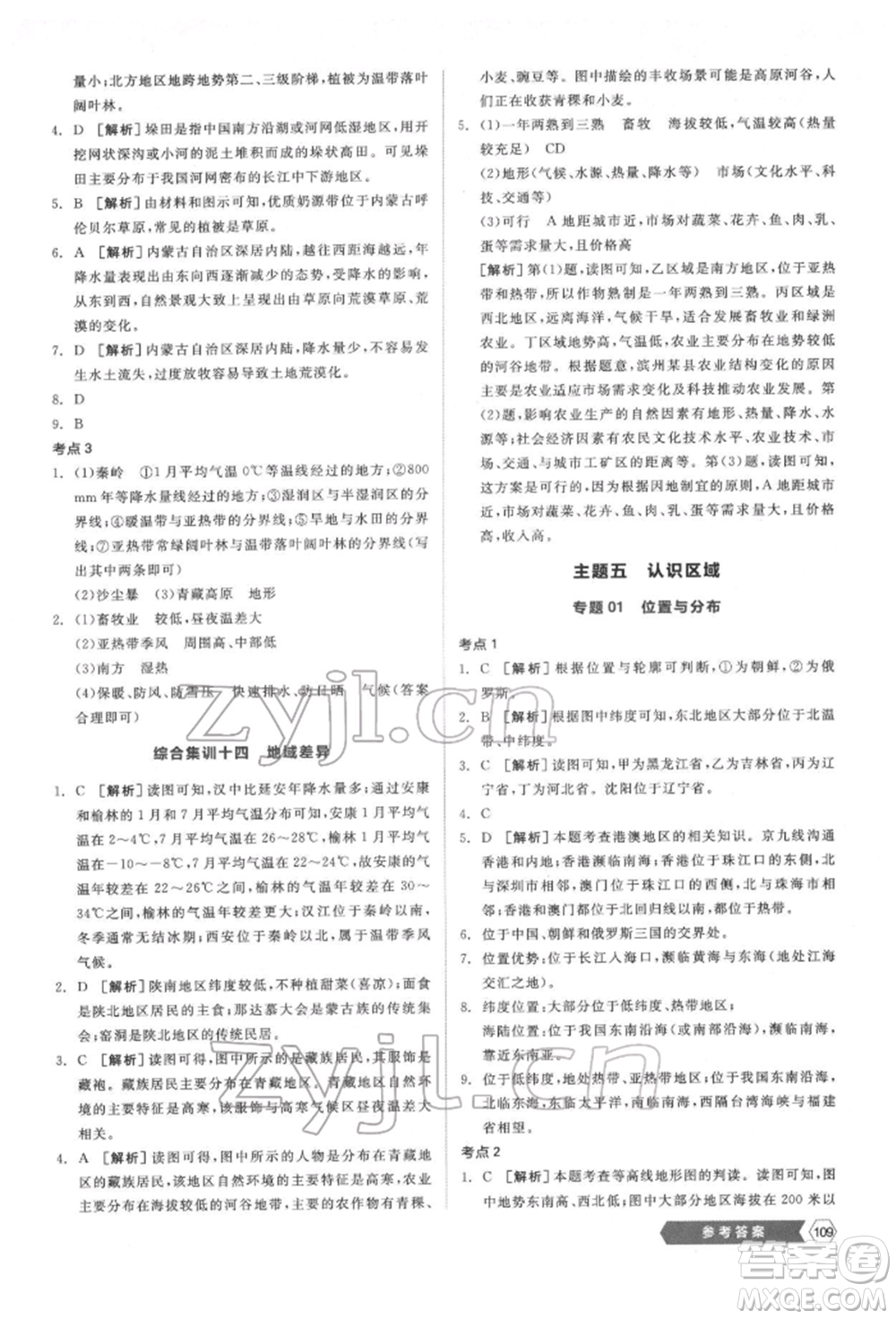 延邊教育出版社2022新中考穩(wěn)拿基礎(chǔ)分地理通用版參考答案