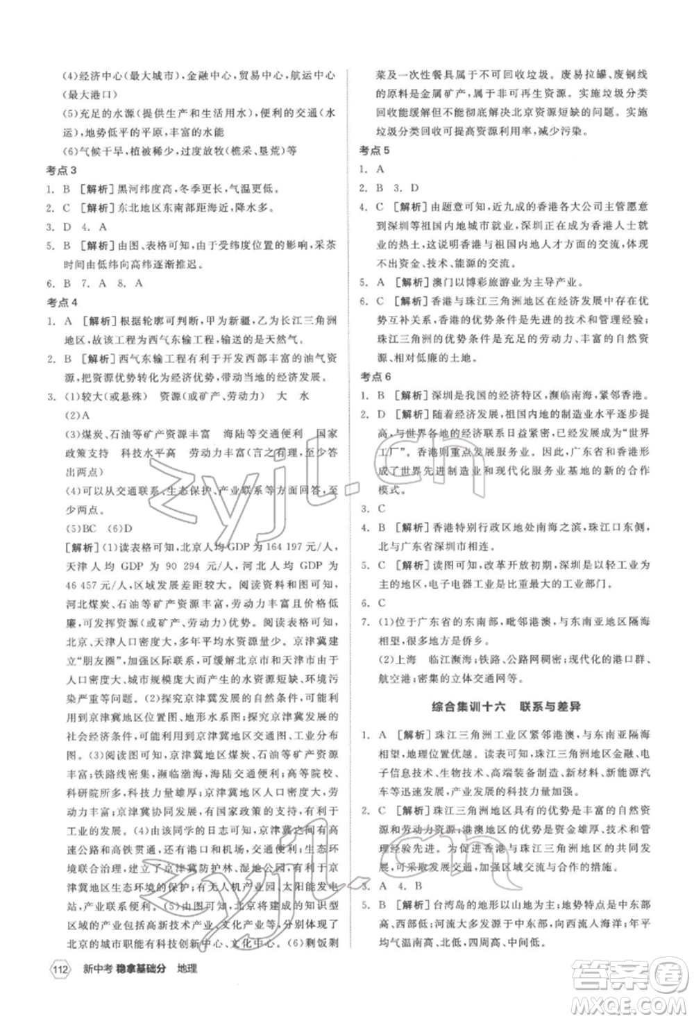 延邊教育出版社2022新中考穩(wěn)拿基礎(chǔ)分地理通用版參考答案