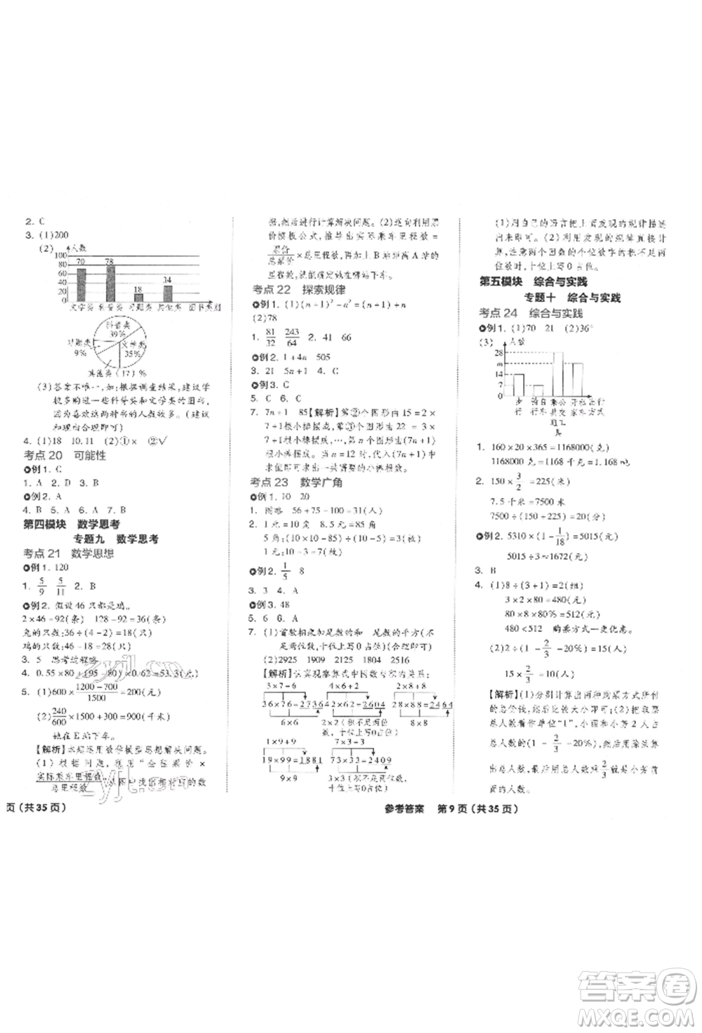 陽光出版社2022全品小學(xué)總復(fù)習(xí)教程考點串講數(shù)學(xué)通用版參考答案