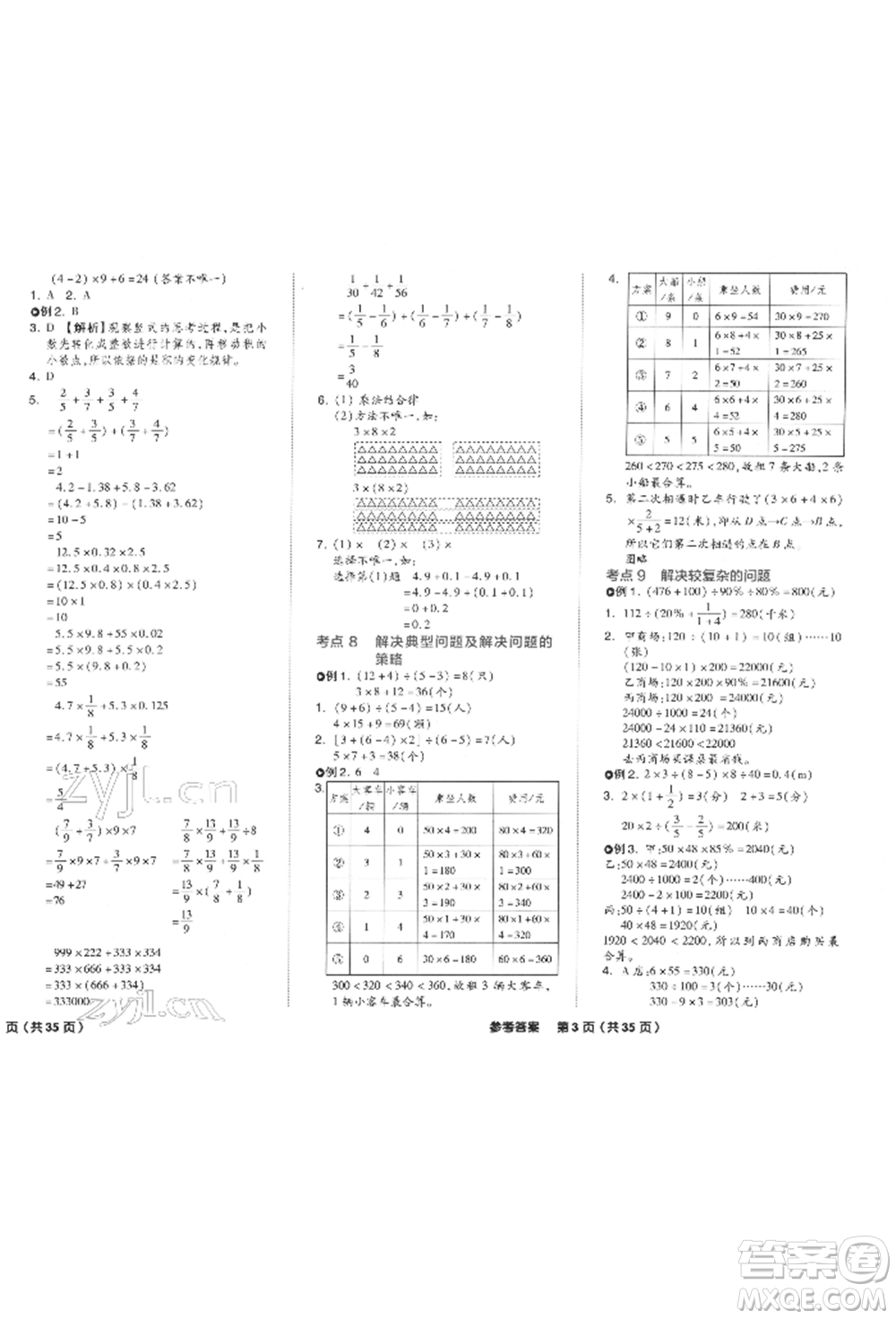 陽光出版社2022全品小學(xué)總復(fù)習(xí)教程考點串講數(shù)學(xué)通用版參考答案