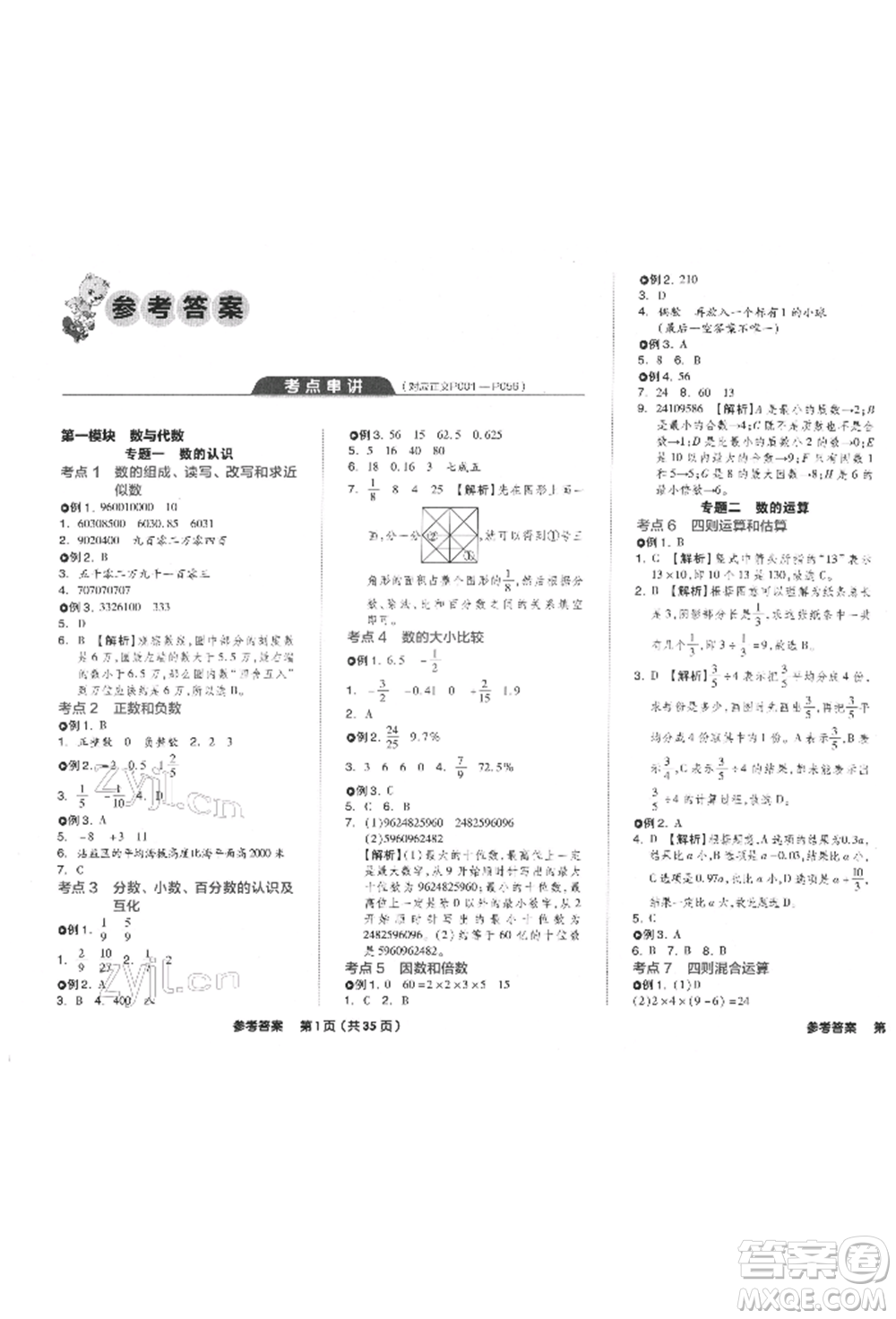 陽光出版社2022全品小學(xué)總復(fù)習(xí)教程考點串講數(shù)學(xué)通用版參考答案