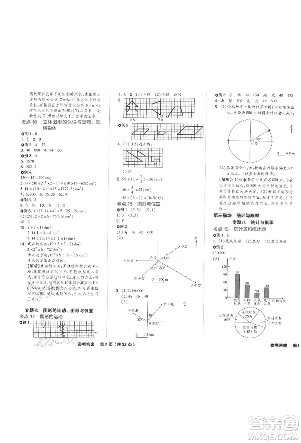 陽光出版社2022全品小學(xué)總復(fù)習(xí)教程考點串講數(shù)學(xué)通用版參考答案