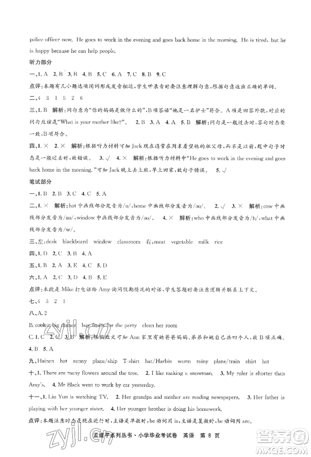 浙江工商大學(xué)出版社2022孟建平系列小學(xué)英語畢業(yè)考試卷通用版參考答案