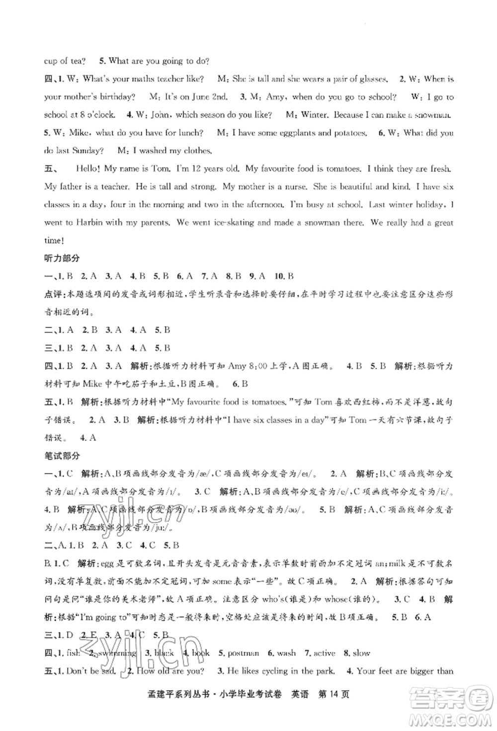 浙江工商大學(xué)出版社2022孟建平系列小學(xué)英語畢業(yè)考試卷通用版參考答案