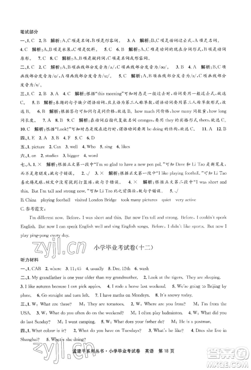 浙江工商大學(xué)出版社2022孟建平系列小學(xué)英語畢業(yè)考試卷通用版參考答案