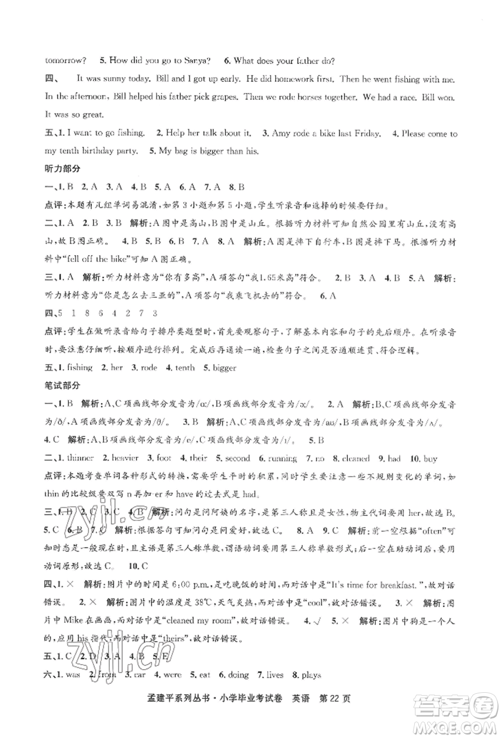 浙江工商大學(xué)出版社2022孟建平系列小學(xué)英語畢業(yè)考試卷通用版參考答案