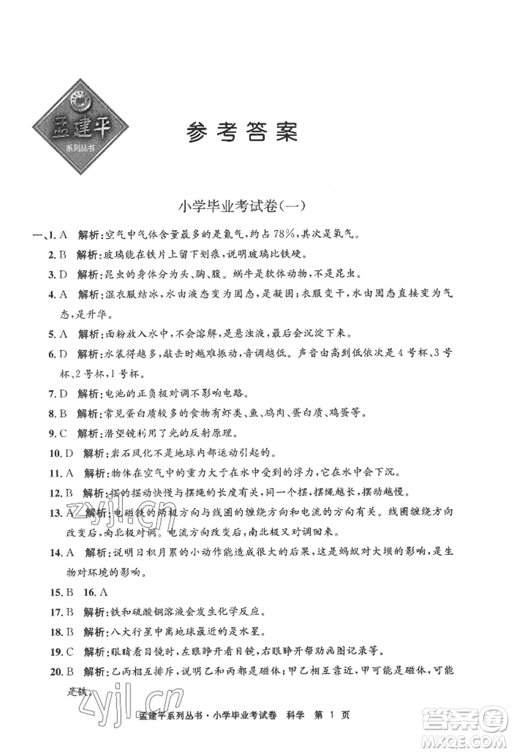 浙江工商大學(xué)出版社2022孟建平系列小學(xué)科學(xué)畢業(yè)考試卷通用版參考答案