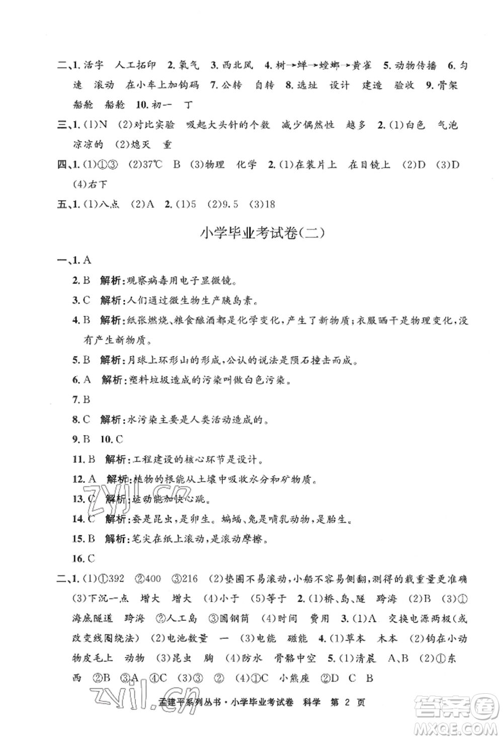 浙江工商大學(xué)出版社2022孟建平系列小學(xué)科學(xué)畢業(yè)考試卷通用版參考答案