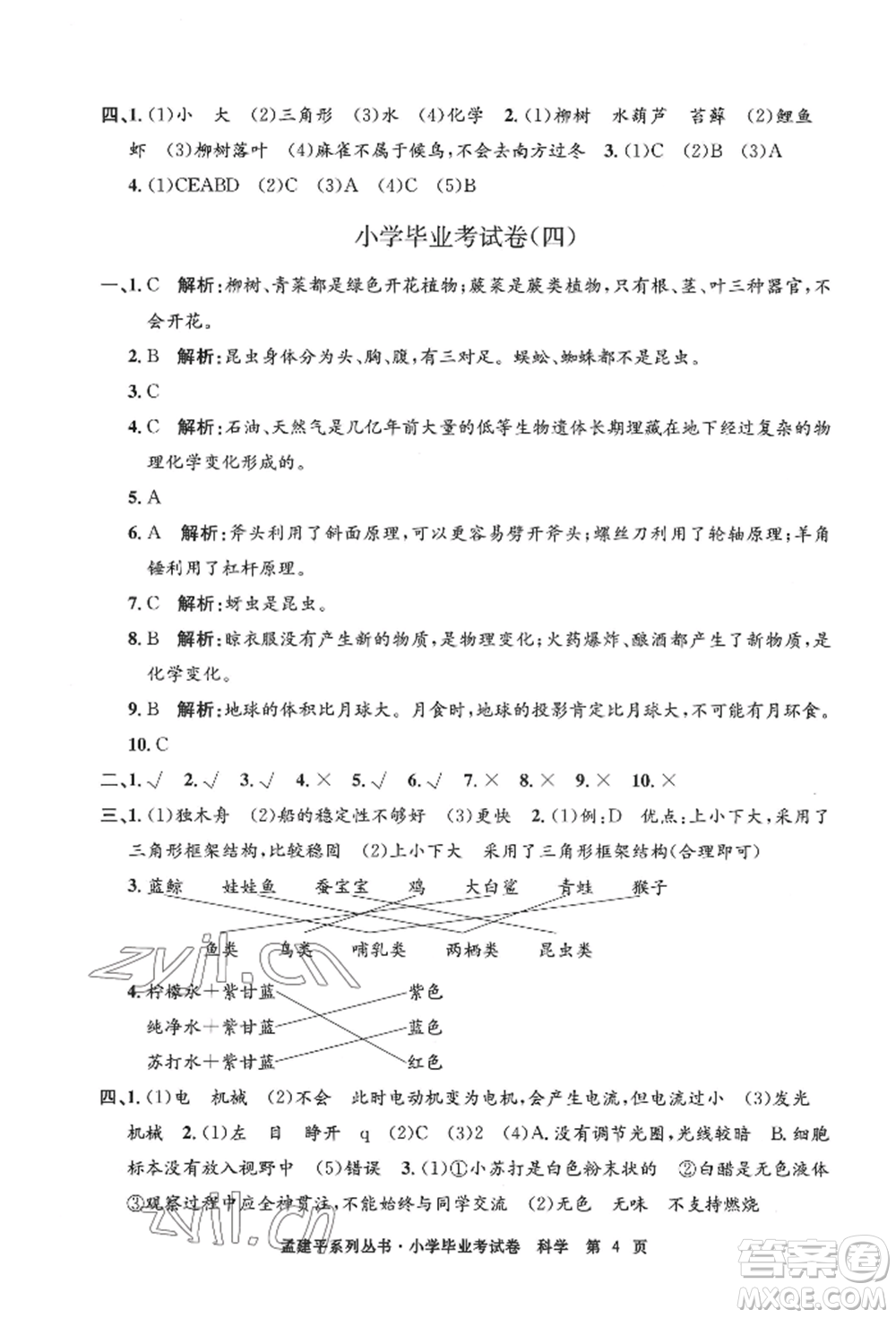 浙江工商大學(xué)出版社2022孟建平系列小學(xué)科學(xué)畢業(yè)考試卷通用版參考答案