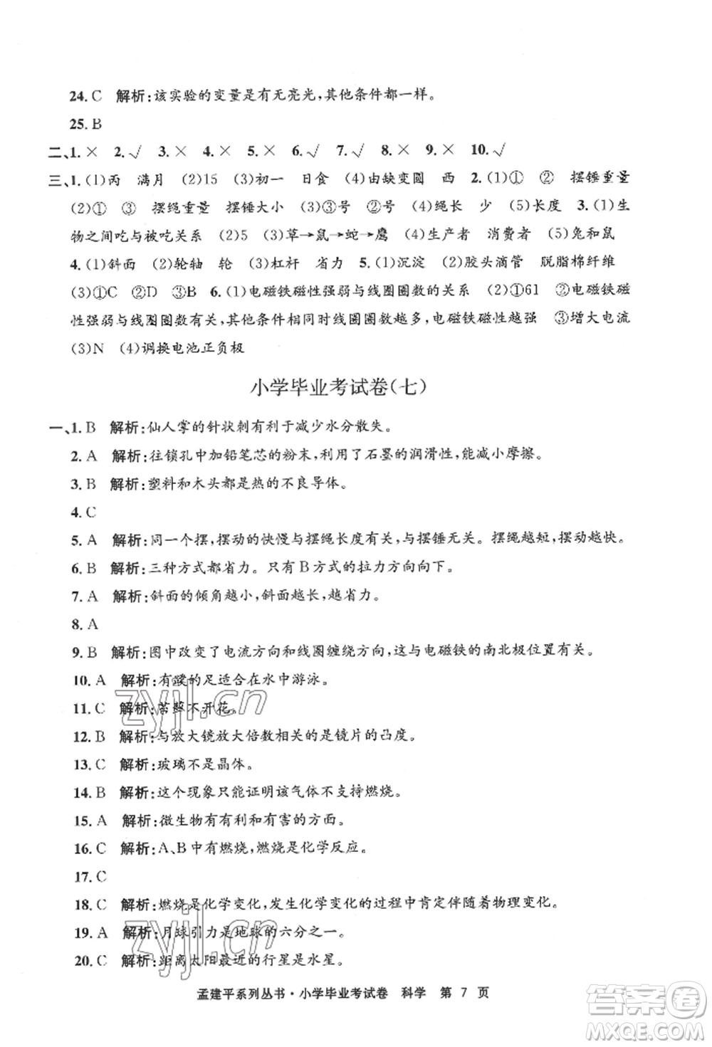 浙江工商大學(xué)出版社2022孟建平系列小學(xué)科學(xué)畢業(yè)考試卷通用版參考答案