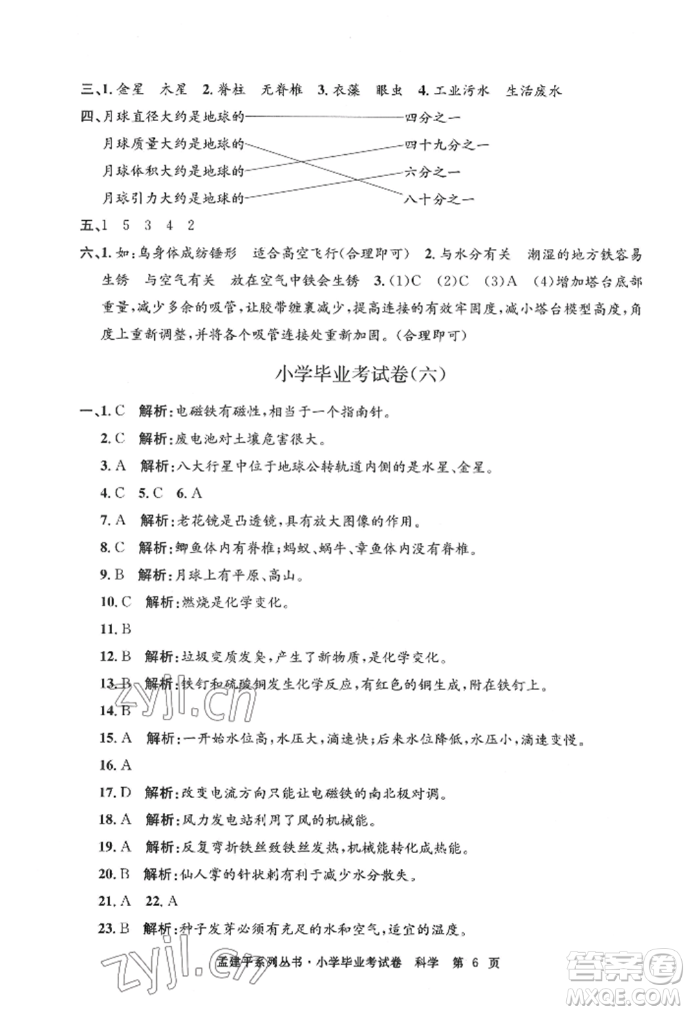 浙江工商大學(xué)出版社2022孟建平系列小學(xué)科學(xué)畢業(yè)考試卷通用版參考答案