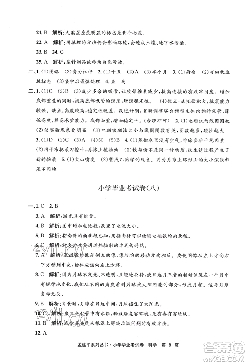 浙江工商大學(xué)出版社2022孟建平系列小學(xué)科學(xué)畢業(yè)考試卷通用版參考答案