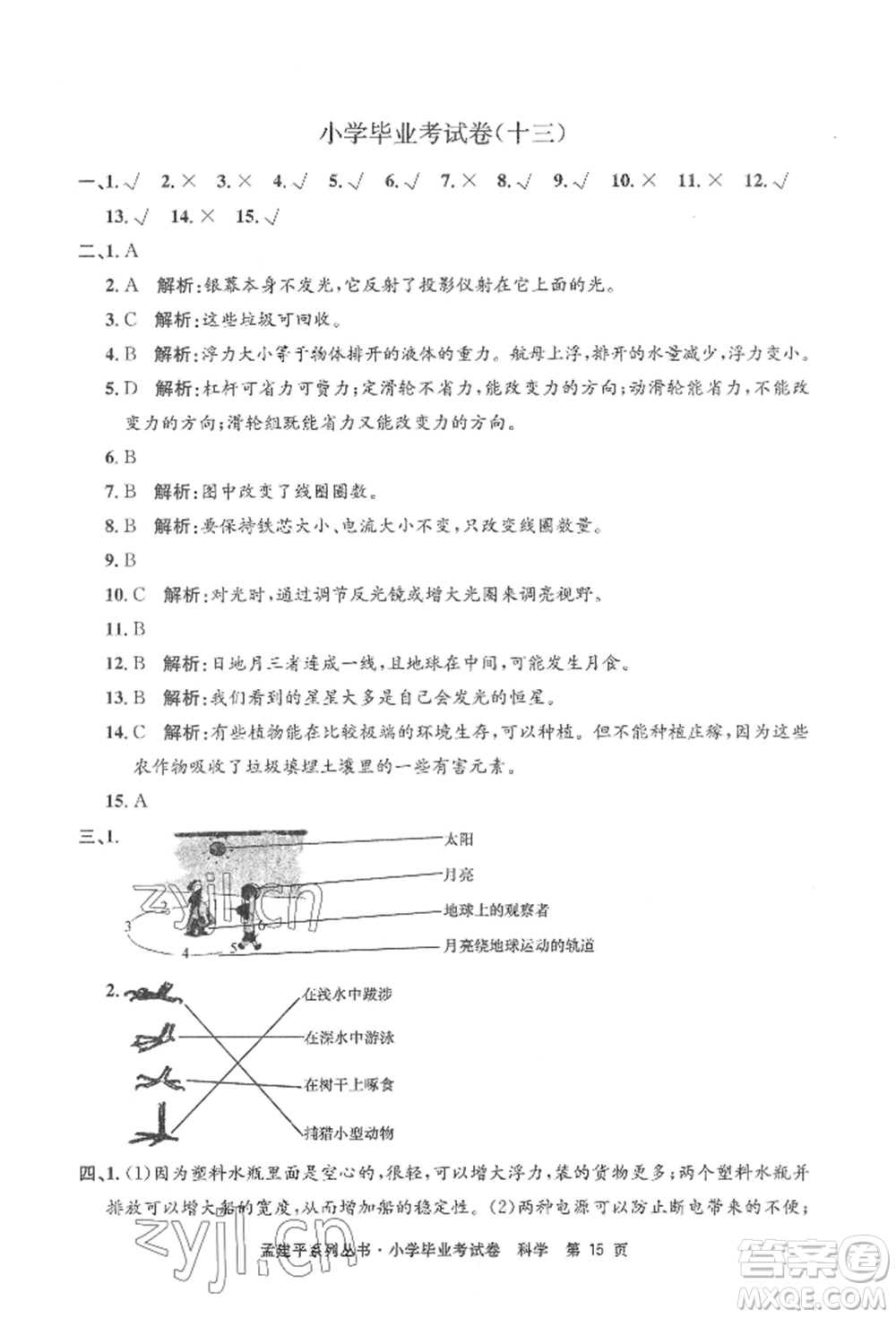 浙江工商大學(xué)出版社2022孟建平系列小學(xué)科學(xué)畢業(yè)考試卷通用版參考答案