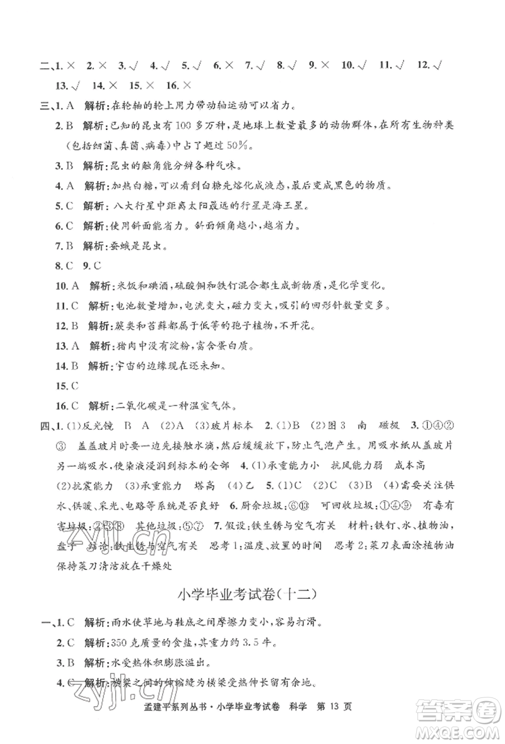 浙江工商大學(xué)出版社2022孟建平系列小學(xué)科學(xué)畢業(yè)考試卷通用版參考答案