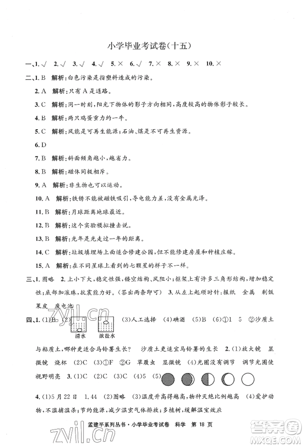 浙江工商大學(xué)出版社2022孟建平系列小學(xué)科學(xué)畢業(yè)考試卷通用版參考答案