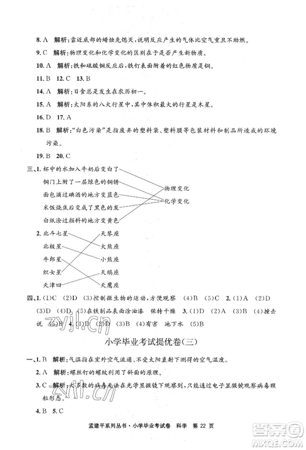 浙江工商大學(xué)出版社2022孟建平系列小學(xué)科學(xué)畢業(yè)考試卷通用版參考答案