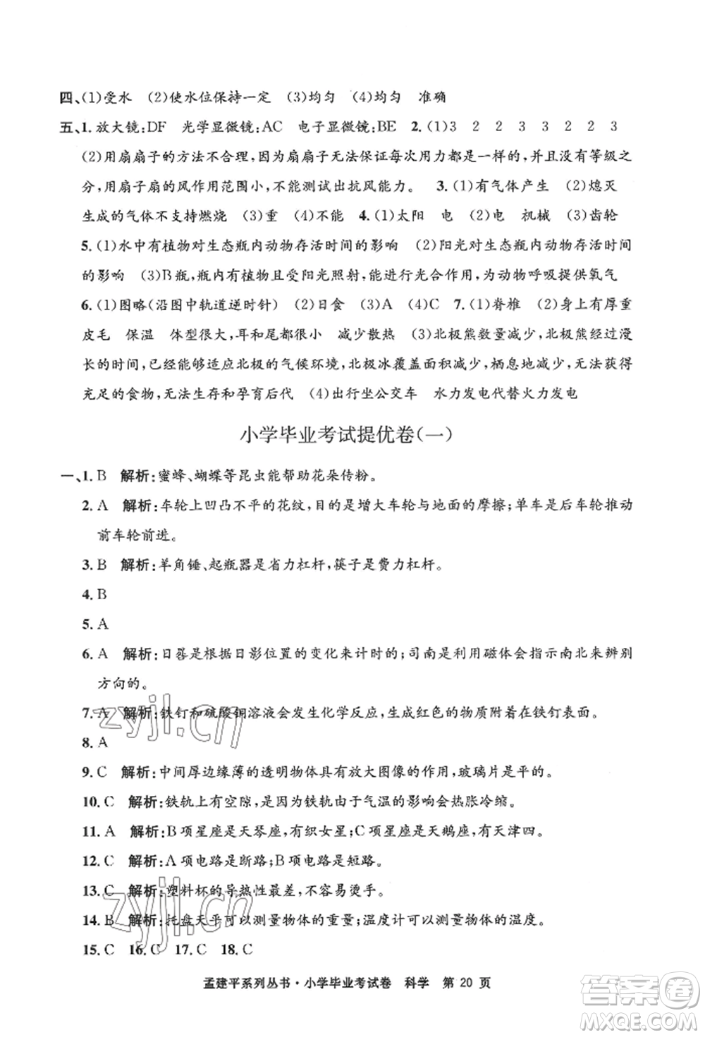 浙江工商大學(xué)出版社2022孟建平系列小學(xué)科學(xué)畢業(yè)考試卷通用版參考答案