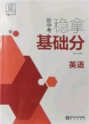 陽(yáng)光出版社2022新中考穩(wěn)拿基礎(chǔ)分英語通用版參考答案