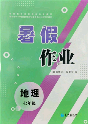 長江出版社2022暑假作業(yè)七年級地理人教版參考答案