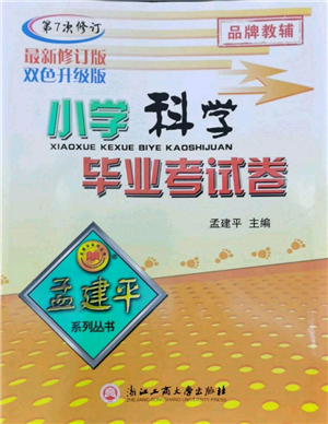 浙江工商大學(xué)出版社2022孟建平系列小學(xué)科學(xué)畢業(yè)考試卷通用版參考答案