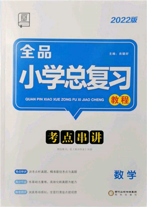 陽光出版社2022全品小學(xué)總復(fù)習(xí)教程考點串講數(shù)學(xué)通用版參考答案