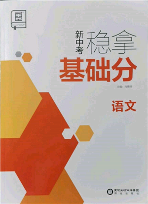 陽(yáng)光出版社2022新中考穩(wěn)拿基礎(chǔ)分語(yǔ)文人教版參考答案