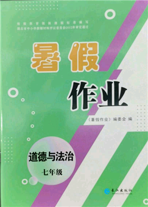 長江出版社2022暑假作業(yè)七年級道德與法治人教版參考答案